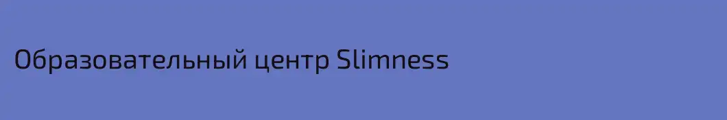Образовательный центр Slimness 